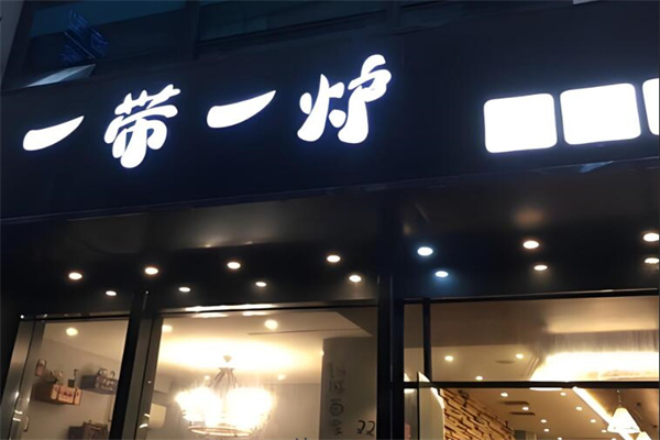 一带一炉火锅加盟