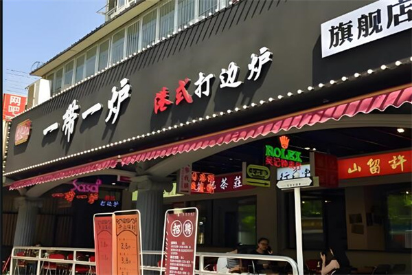 一带一炉火锅加盟