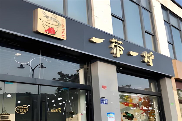 一带一炉火锅加盟