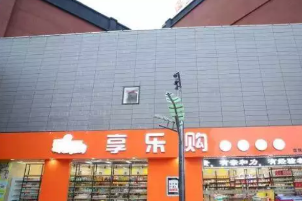 享乐购食品加盟