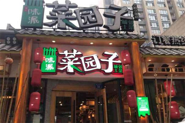 味派菜园子湘菜