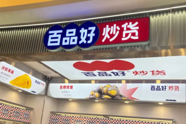 百品好炒货