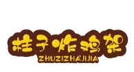 柱子炸鸡架加盟