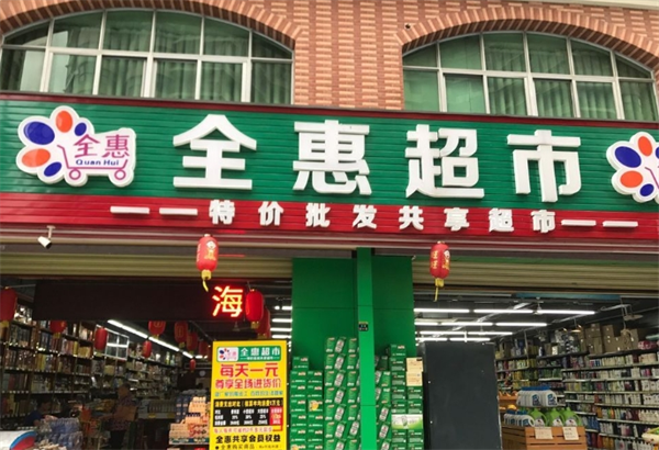 全惠便利店