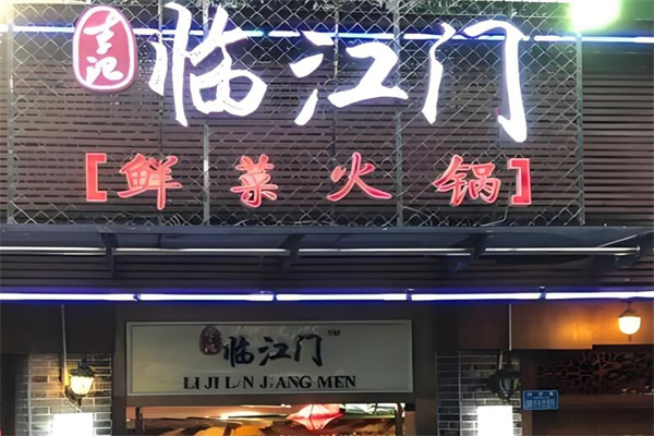 临江门鲜菜火锅加盟
