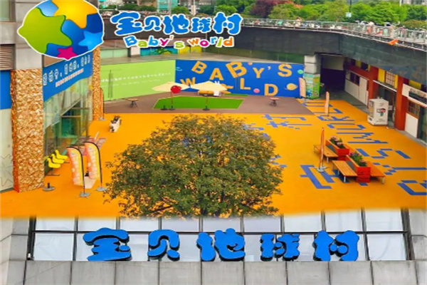宝贝地球村加盟