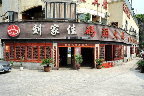 刘家佳码头重庆老火锅加盟