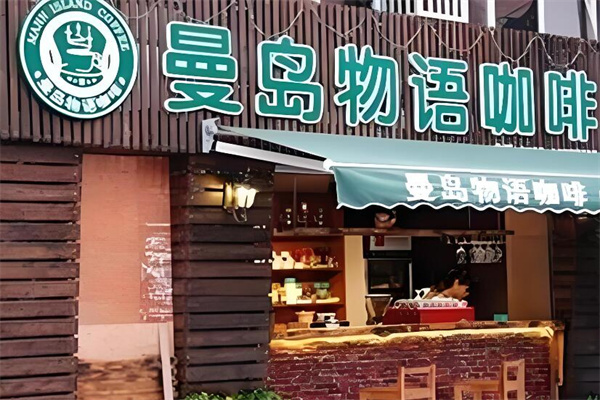 曼岛物语咖啡店加盟