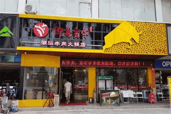 御尊皇牛潮汕牛肉火锅