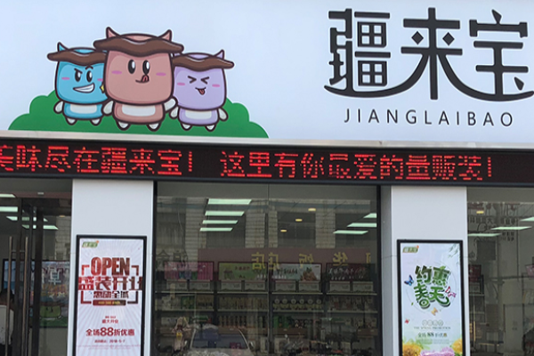 疆来宝休闲食品加盟