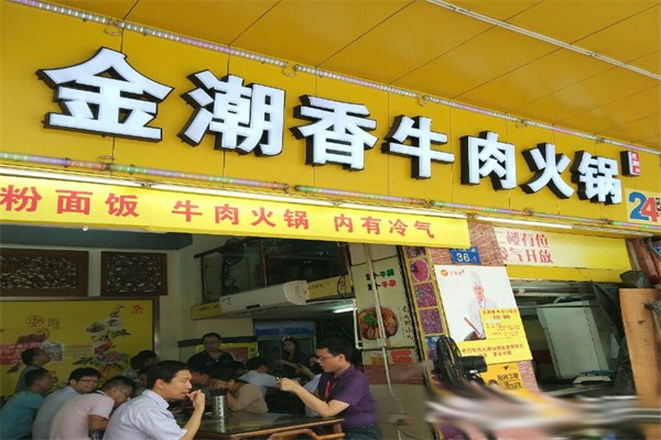 金潮香牛肉火锅加盟