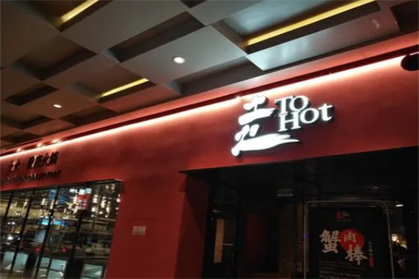 成都土火火锅加盟