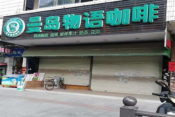 曼岛物语咖啡店加盟