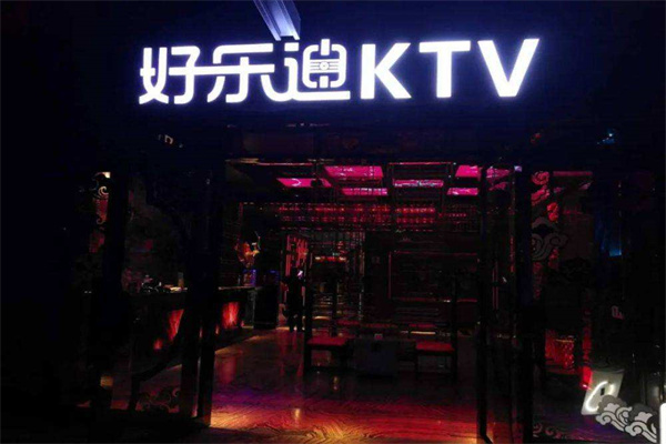 好乐迪KTV加盟