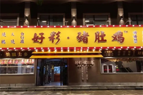 好彩火锅猪肚鸡加盟
