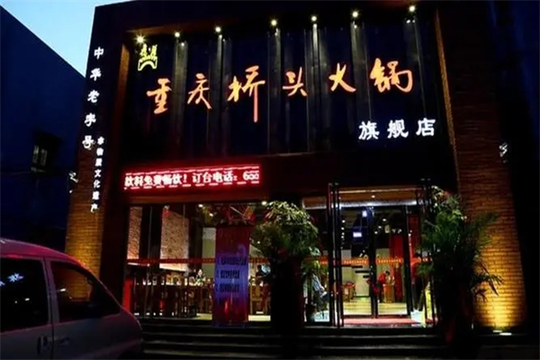 桥头正宗火锅加盟