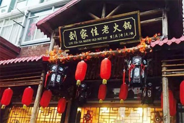刘家佳码头重庆老火锅加盟