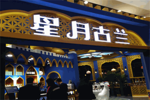 星月古兰火锅加盟