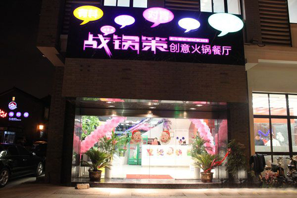 战锅策个性火锅加盟