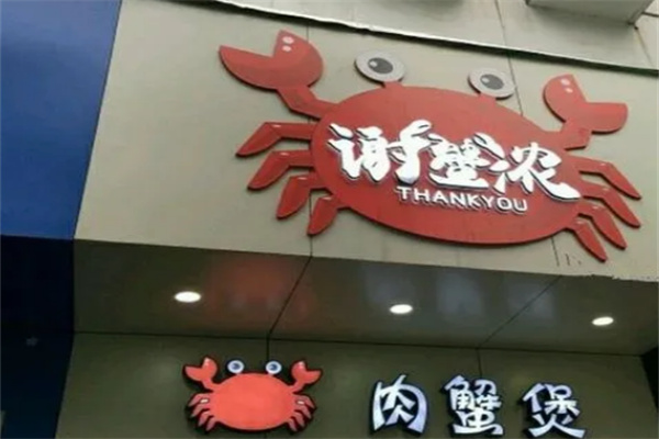 谢蟹浓煲仔饭加盟