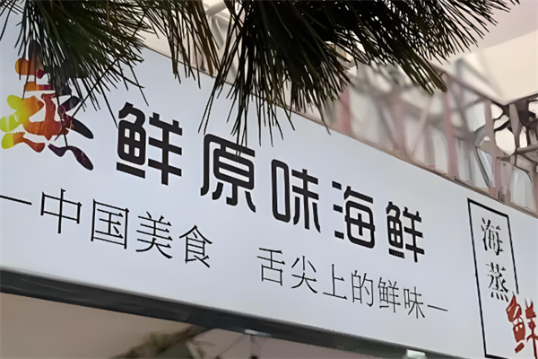蒸鲜原味海鲜加盟