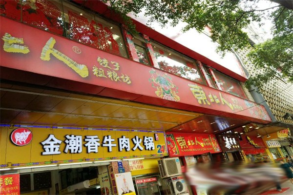 金潮香牛肉火锅加盟