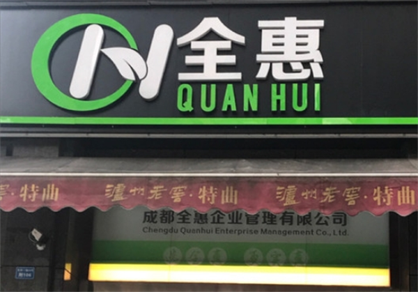 全惠便利店