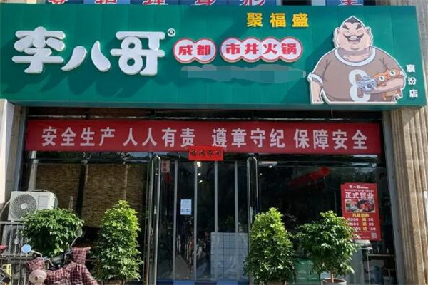 李八哥成都市井火锅加盟