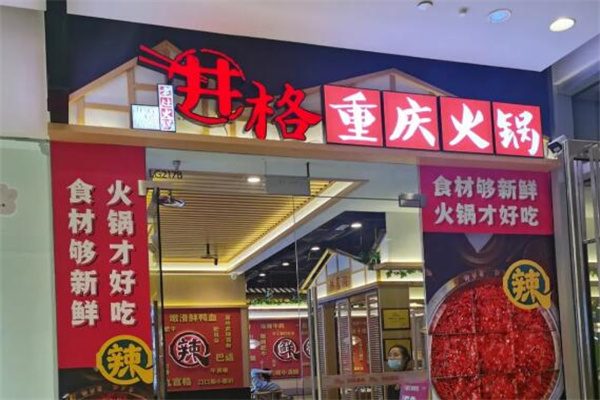 重庆井格火锅加盟