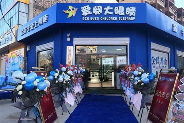 大眼睛绘本馆加盟