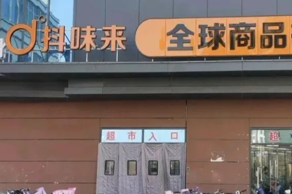 抖味来进口食品
