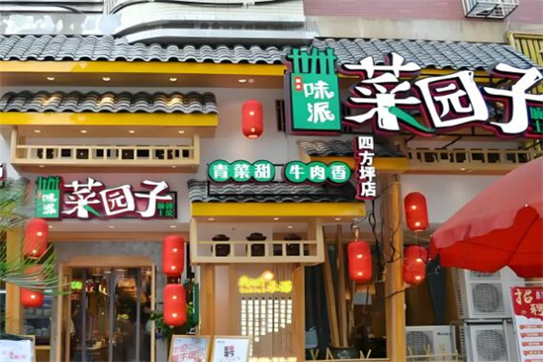 味派菜园子湘菜