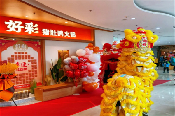 好彩火锅猪肚鸡加盟