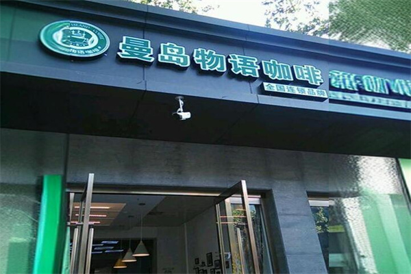曼岛物语咖啡店加盟