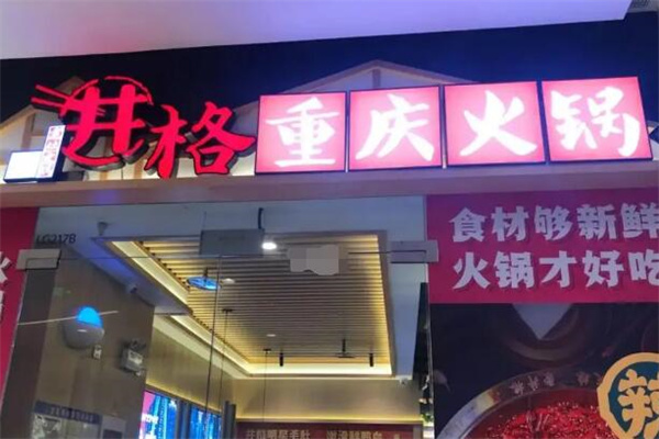 重庆井格火锅加盟
