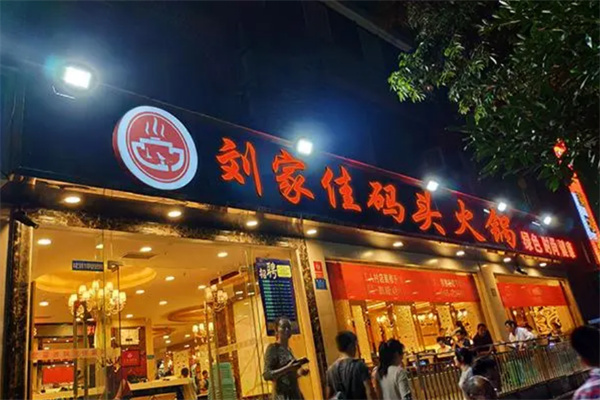 刘家佳码头重庆老火锅加盟