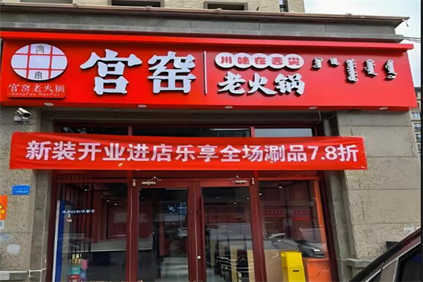 宫窑老火锅加盟