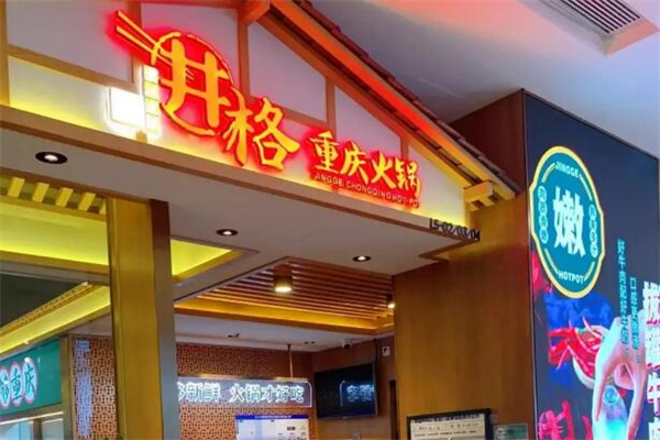 重庆井格火锅加盟