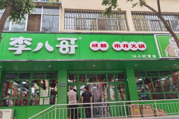 李八哥成都市井火锅加盟