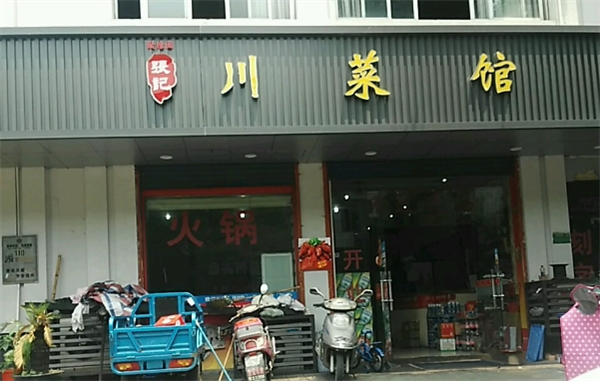 张记川菜