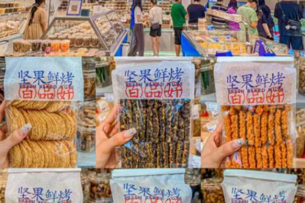 百品好炒货