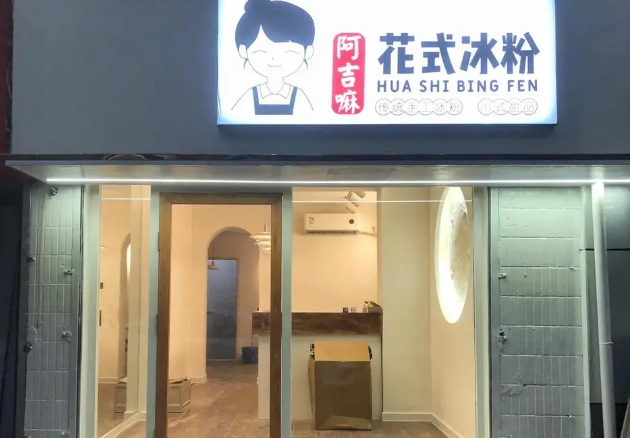 阿吉嘛花式冰粉