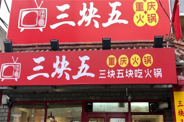 三块五老火锅招商加盟