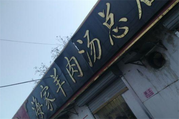 菏泽海家羊肉汤加盟