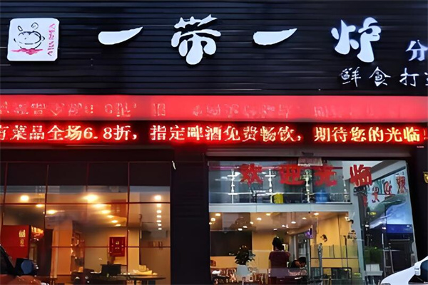 一带一炉火锅加盟