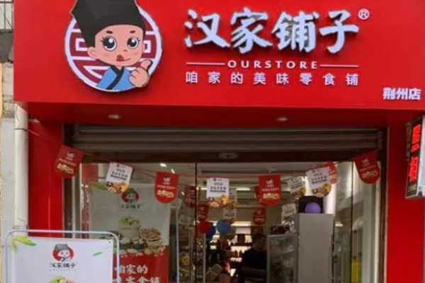 汉家铺子加盟