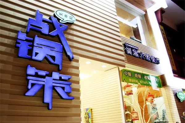 战锅策个性火锅加盟