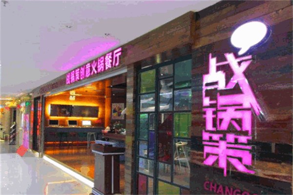 战锅策个性火锅加盟