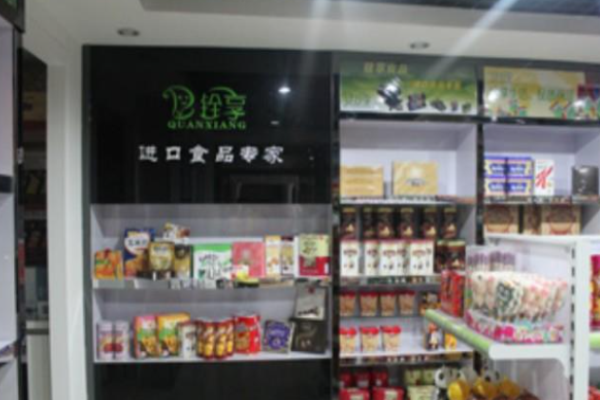 铨享进口食品