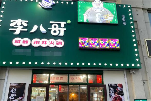 李八哥成都市井火锅加盟